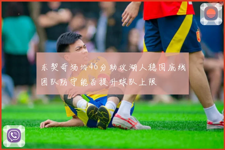 东契奇场均46分助攻湖人稳固底线团队防守能否提升球队上限