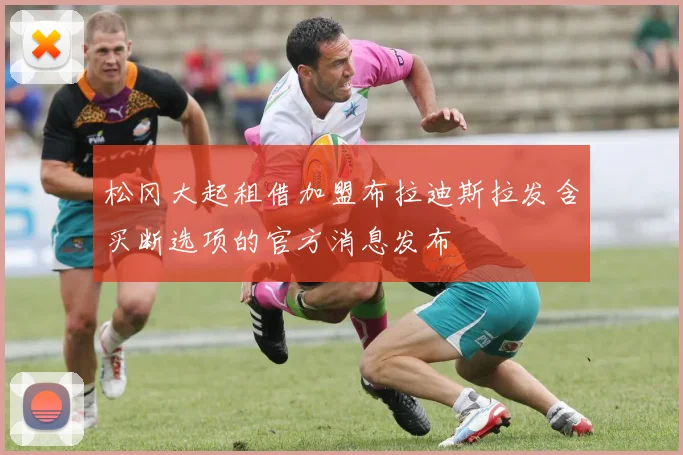 松冈大起租借加盟布拉迪斯拉发含买断选项的官方消息发布