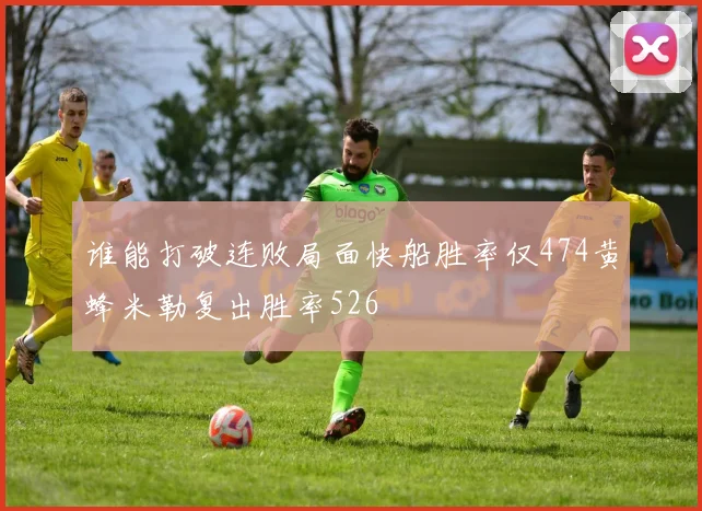 谁能打破连败局面快船胜率仅474黄蜂米勒复出胜率526