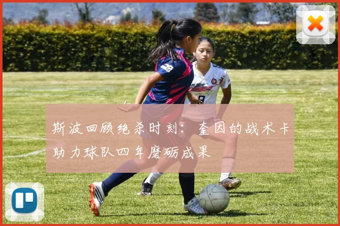 斯波回顾绝杀时刻：奎因的战术卡助力球队四年磨砺成果