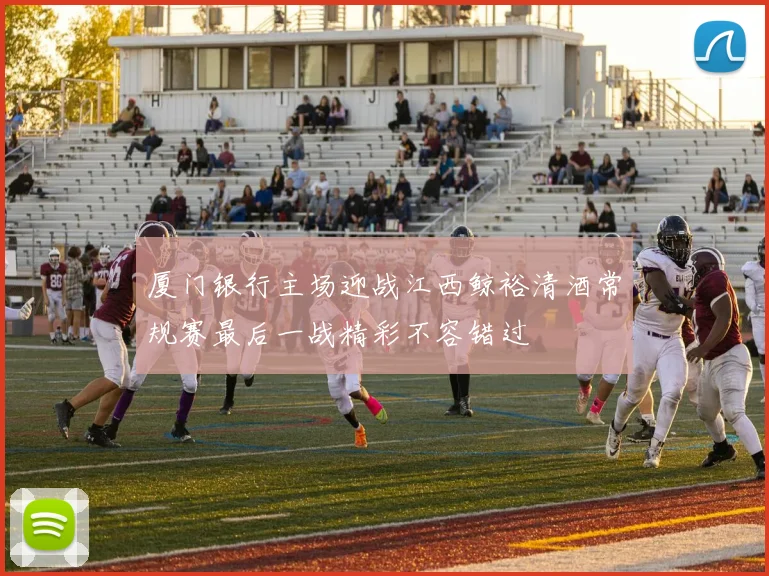 厦门银行主场迎战江西鲸裕清酒常规赛最后一战精彩不容错过