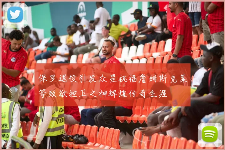保罗退役引发众星祝福詹姆斯克莱等致敬控卫之神辉煌传奇生涯