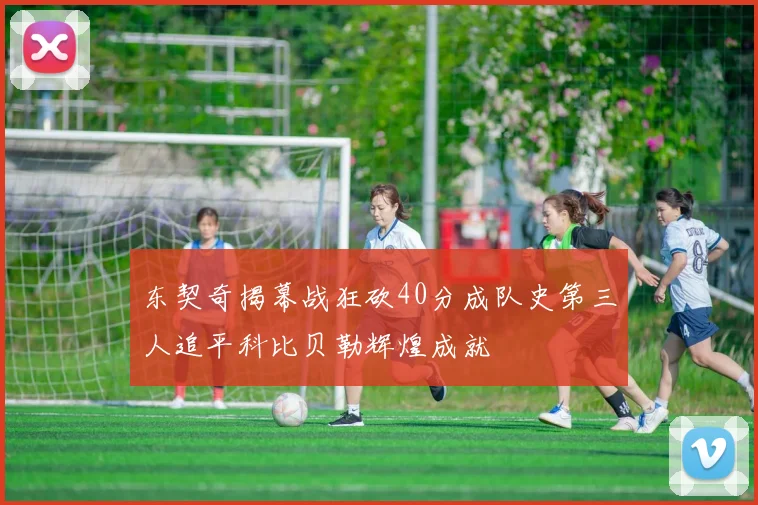 东契奇揭幕战狂砍40分成队史第三人追平科比贝勒辉煌成就
